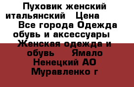 Пуховик женский итальянский › Цена ­ 8 000 - Все города Одежда, обувь и аксессуары » Женская одежда и обувь   . Ямало-Ненецкий АО,Муравленко г.